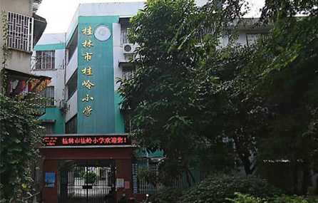 桂林市桂玲小學(xué)